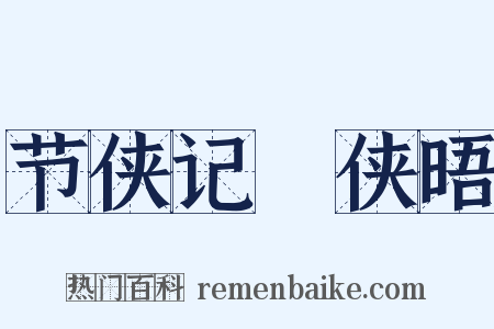 节侠记・侠晤是什么意思的图片